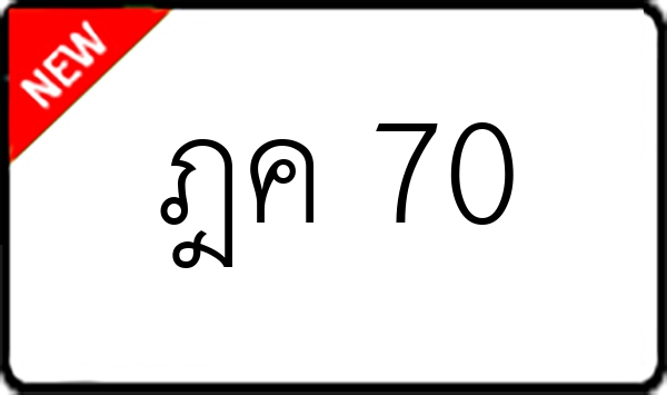 ฎค 70